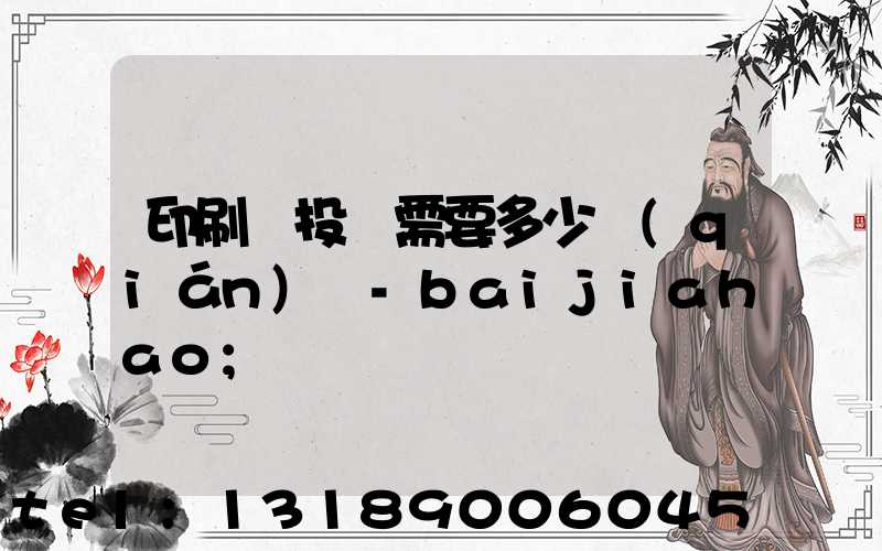 印刷廠投資需要多少錢(qián) -baijiahao